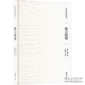 格言联璧