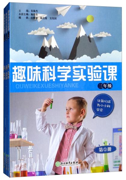 趣味科學實驗課