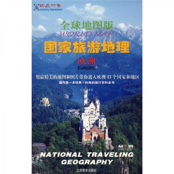 全球地圖版國(guó)家旅游地理（歐洲）