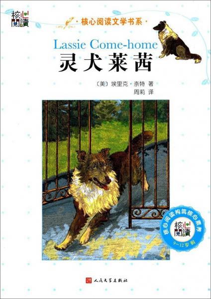 灵犬莱茜/核心阅读文学书系