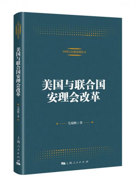 中国与全球治理丛书：美国与联合国安理会改革