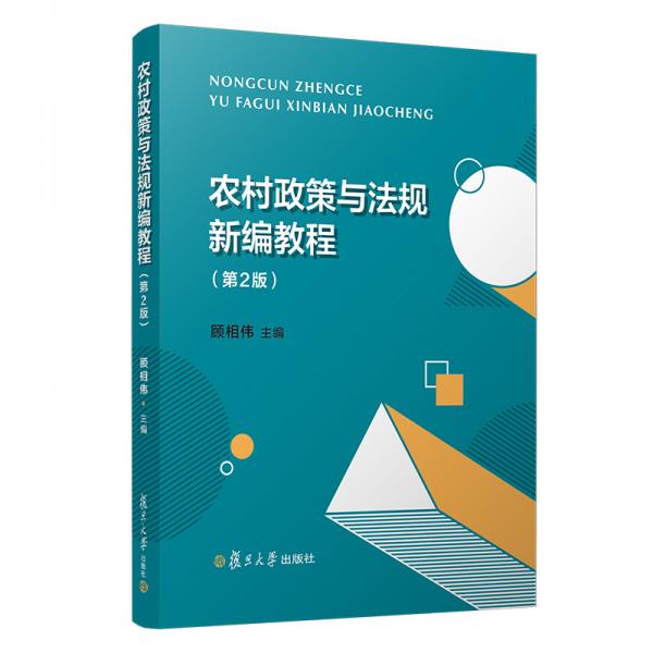 農(nóng)村政策與法規(guī)新編教程（第二版）