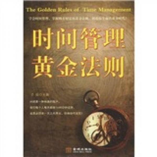 時間管理黃金法則