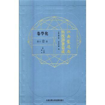 江南制造局科技译著集成(化学卷第1分册)(精)