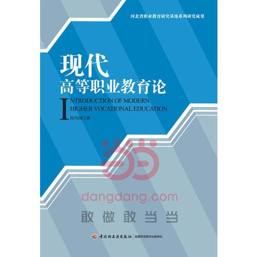 現(xiàn)代高等職業(yè)教育論(河北省職業(yè)教育研究基地系列研究成果)