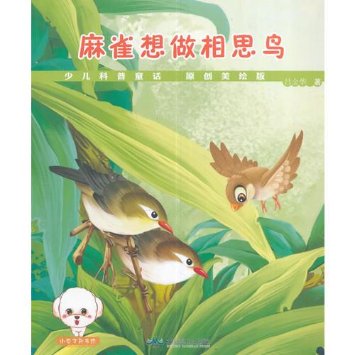 少兒童話(huà)科普--麻雀想做相思鳥(niǎo)
