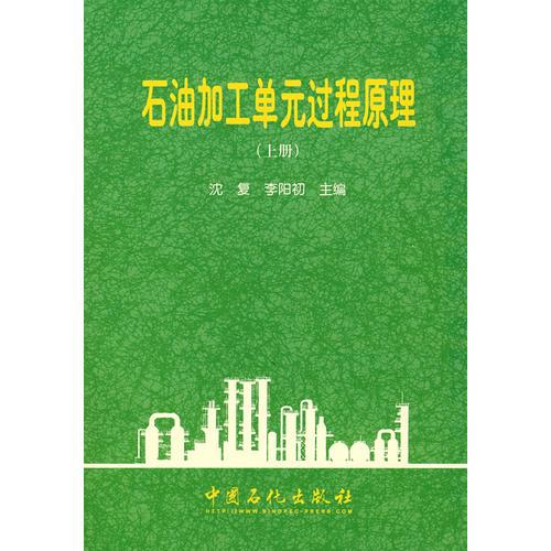 石油加工單元過(guò)程原理（上冊(cè)）
