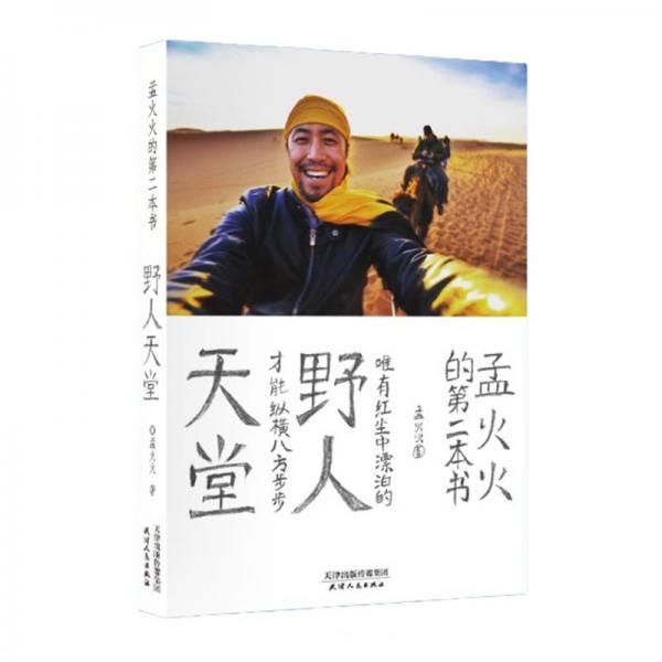 孟火火的第二本書(shū)：野人天堂（孟火火旅行三部曲2）