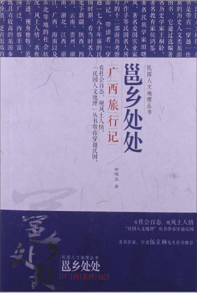 民國(guó)文人地理叢書·邕江處處：廣西旅行記