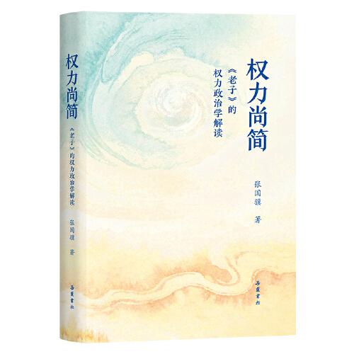 权力尚简:《老子》的权力政治学解读