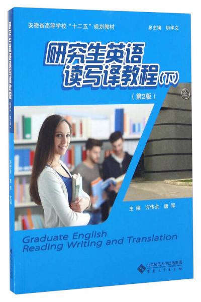 研究生英语读写译教程（下 第2版）