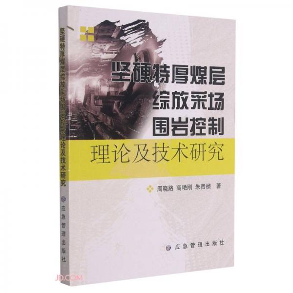 坚硬特厚煤层综放采场围岩控制理论及技术研究