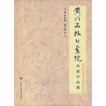 黃河石林書(shū)畫(huà)院典藏作品集