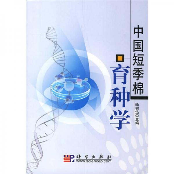 中國(guó)短季棉育種學(xué)