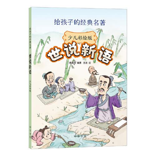 世說新語（少兒彩繪版  給孩子的經(jīng)典名著）