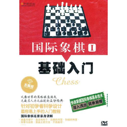 国际象棋1基础入门（DVD）水晶版