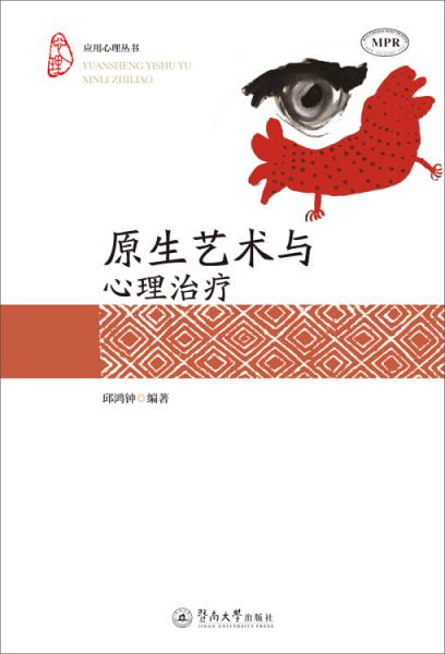 應(yīng)用心理叢書：原生藝術(shù)與心理治療
