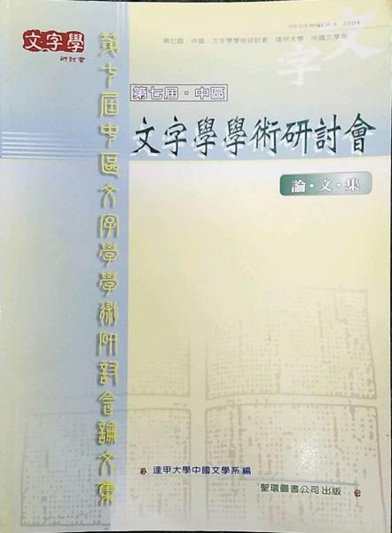 三石文庫4-第七屆中區(qū)文字學學術(shù)研討會論文集