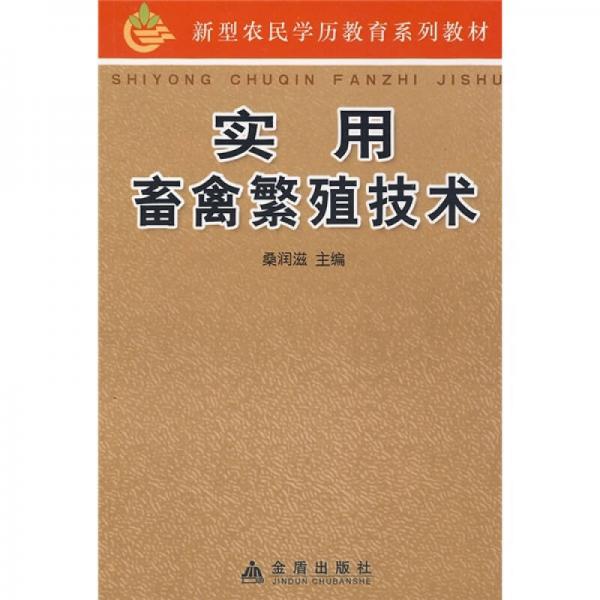 新型農(nóng)民學(xué)歷教育系列教材：實用畜禽繁殖技術(shù)