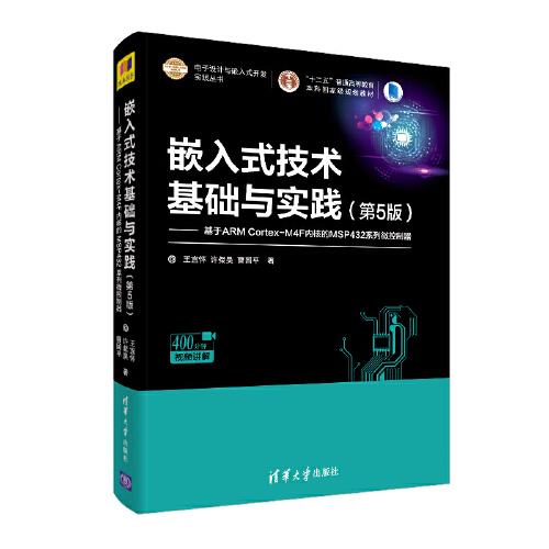 嵌入式技术基础与实践（第5版）—基于ARM Cortex-M4F内核的MSP432系列微控制器