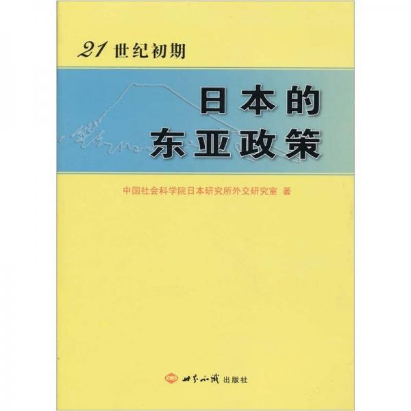 21世紀(jì)初期日本的東亞政策