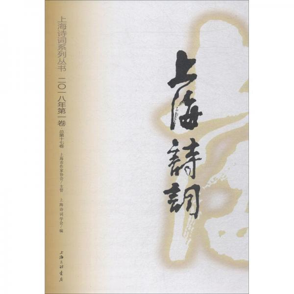 上海詩詞 2018年第1卷·總第17卷 