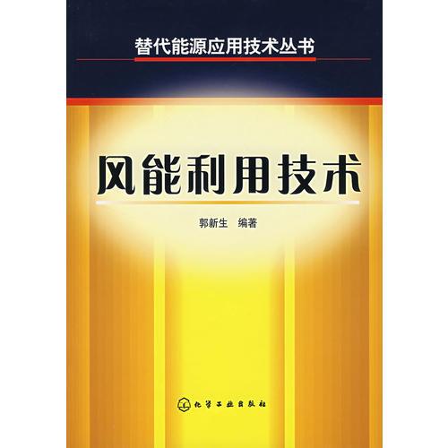 風(fēng)能利用技術(shù)