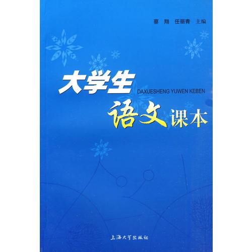 大學(xué)生語文課本