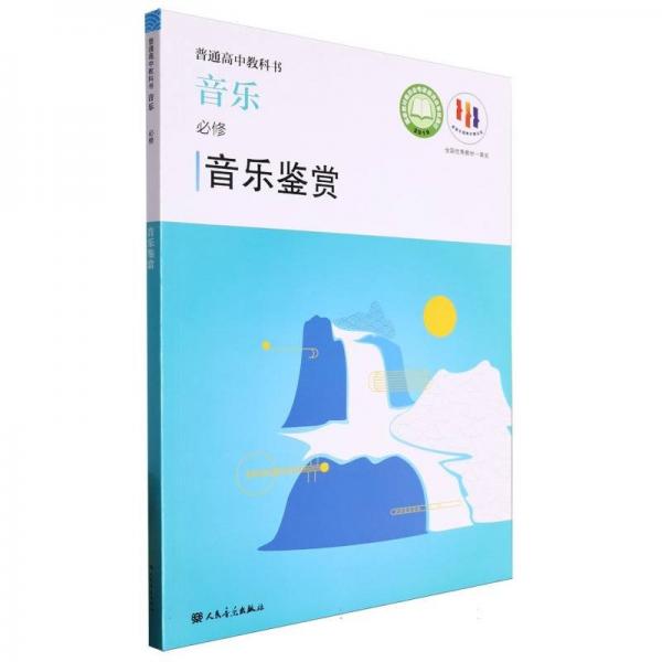 音樂鑒賞（必修）