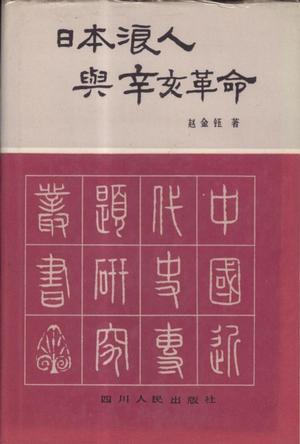 日本浪人与辛亥革命