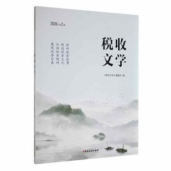 全新正版圖書 稅收文學(xué):年第2輯2輯)黎倫和中國稅務(wù)出版社9787567810129 黎明書店