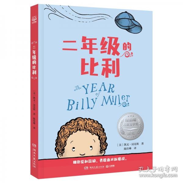 二年级的比利 “百班千人”导师、语文名师朱玮导读 获纽伯瑞银奖、E.B怀特朗读奖、图书馆协会杰出童书等奖项