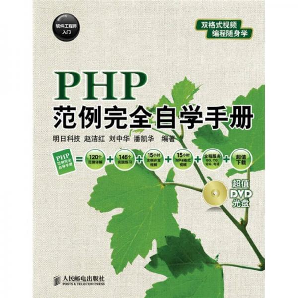 PHP范例完全自学手册