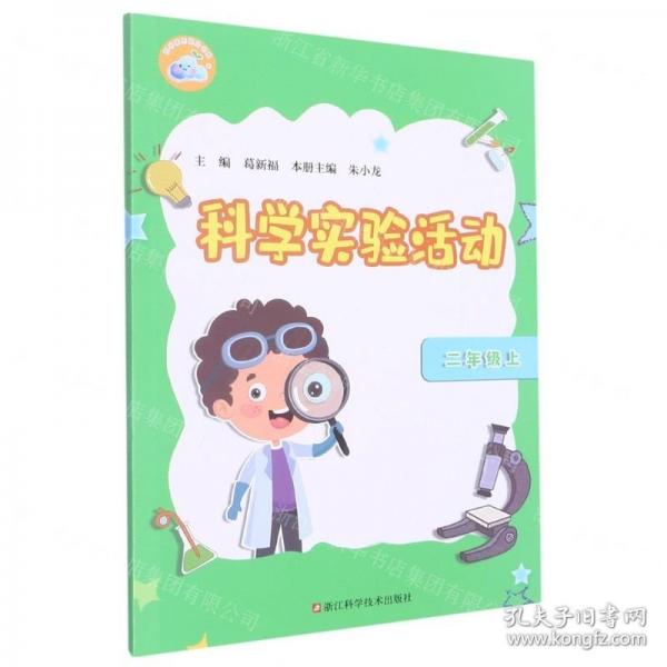 科學(xué)實(shí)驗(yàn)活動(dòng)(2上)/科學(xué)素養(yǎng)提升書系