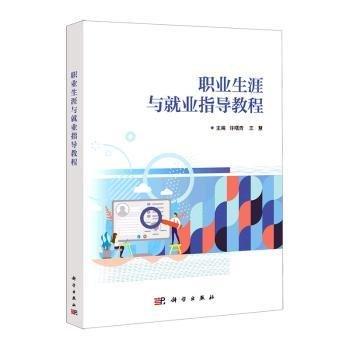 職業(yè)生涯與就業(yè)指導教程