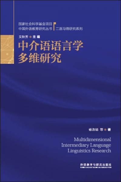 中介語(yǔ)語(yǔ)言學(xué)多維研究
