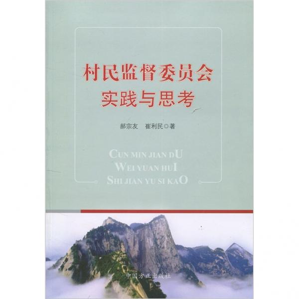 村民監(jiān)督委員會(huì)實(shí)踐與思考