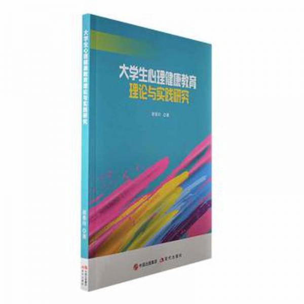 大心理健康教育理論與實(shí)踐研究 教學(xué)方法及理論 謝春玲