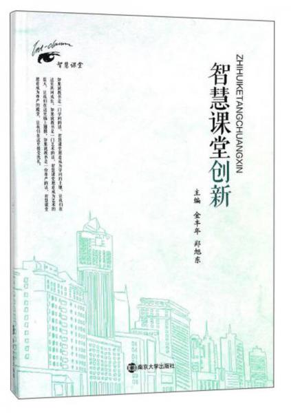 智慧課堂創(chuàng)新