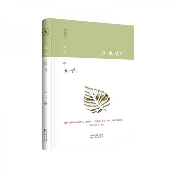 《沈水散葉》愛國、抗?fàn)帯⒏锩?、赤子、書畫、美食、張作霖、金毓黻、少帥、北大營、林徽因、沈陽九君子