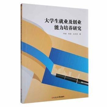 全新正版圖書 大學生就業(yè)及創(chuàng)業(yè)能力培養(yǎng)研究仲誠延邊大學出版社9787230055079