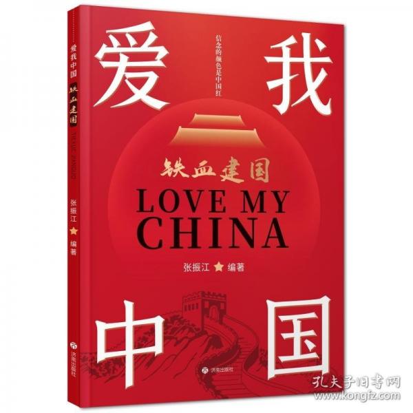 爱我中国：铁血建国