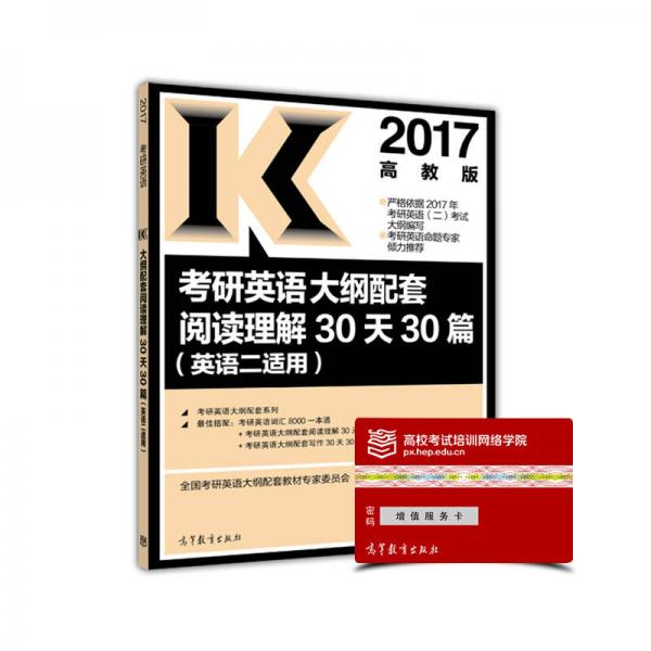 2017考研英语大纲配套阅读理解30天30篇（英语二适用）