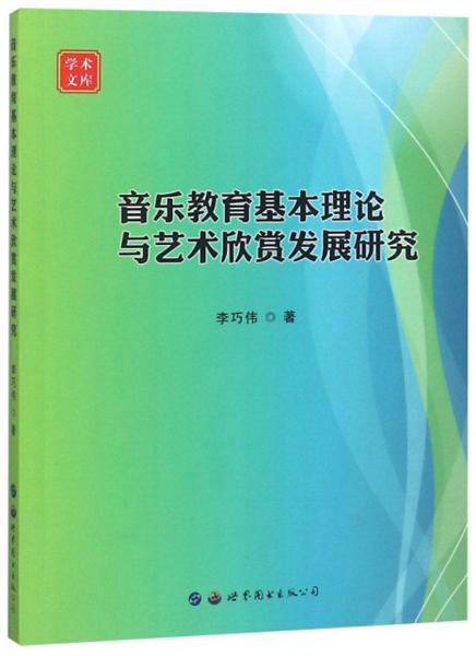 音樂教育基本理論與藝術(shù)欣賞發(fā)展研究/學(xué)術(shù)文庫