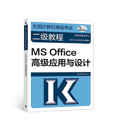 全國計(jì)算機(jī)等級(jí)考試二級(jí)教程——MS Office高級(jí)應(yīng)用與設(shè)計(jì)（2022最新版本）
