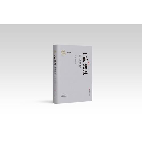 一卧沧江一一吴大瀓传