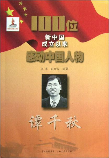 100位新中國成立以來感動中國人物：譚千秋