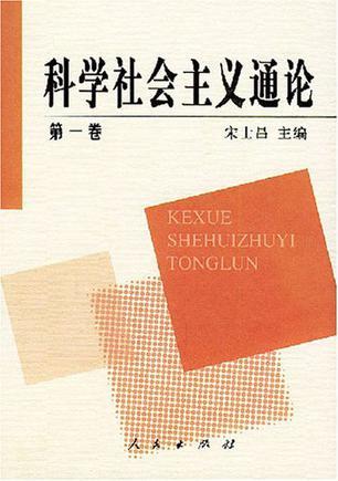 科學(xué)社會(huì)主義通論(全四冊(cè))