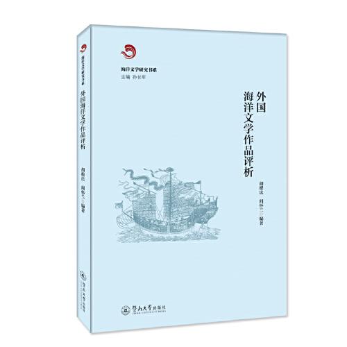 外國(guó)海洋文學(xué)作品評(píng)析（海洋文學(xué)研究書系）