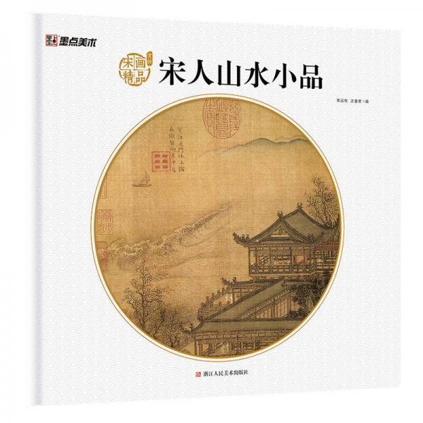 墨點(diǎn)美術(shù) 宋人山水小品 宋代名家作品畫冊(cè)